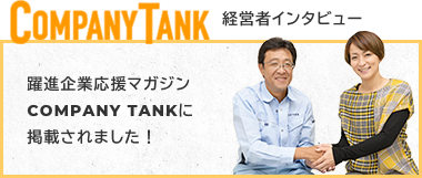 経営者インタビュー　躍進企業応援マガジンCOMPANY TANKに掲載されました