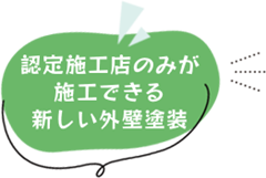 認定施工店のみが施工できる新しい外壁塗装