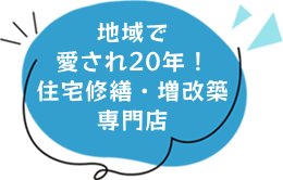 地域で愛され20年！住宅修繕・増改築専門店